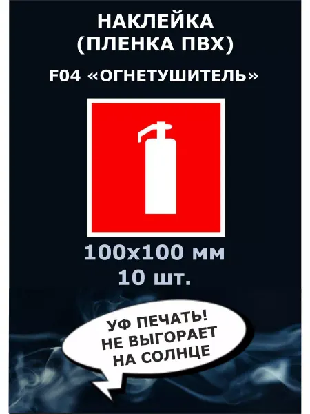 Стикер полиграфия Наклейка F04 Огнетушитель фотолюминесцентный, 100х100 мм