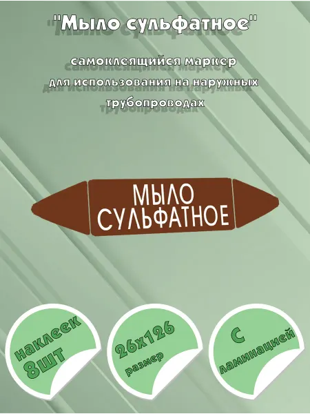 ЦентрМаг Самоклеящийся маркер Мыло сульфатное (26 х 126 мм, с ламинац