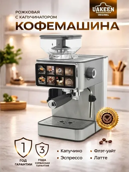 Кофеварка рожковая Uakeen Germany ZL-1509, с дисплеем, встроенной кофемолкой, 1350Вт, 20бар