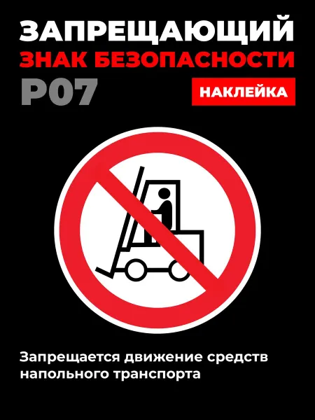 Ideal Production Наклейка P07 Запрещается движение транспорта 15*15 см 10 шт