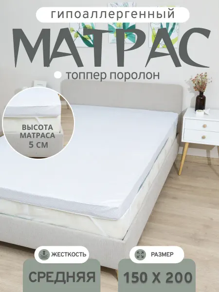 Матрас топпер поролон 150х200 5см