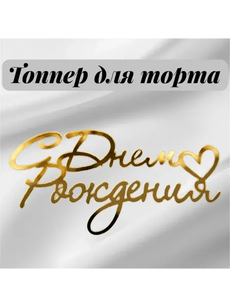 TSAR-BOX Топпер боковой «С днем рождения»2