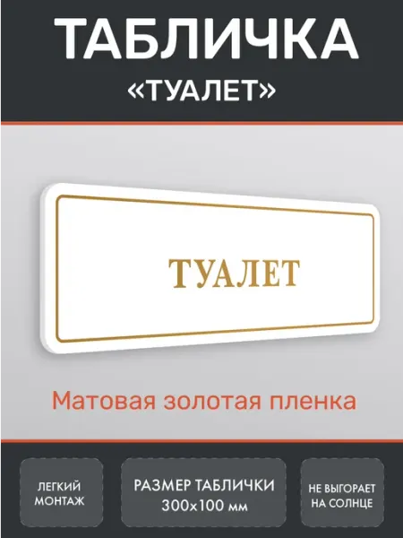 Нон-Стоп Табличка туалет WC золото 2