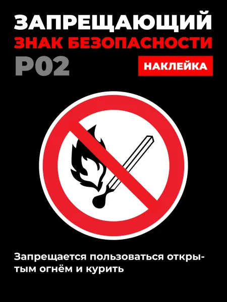 Ideal Production Наклейка P02 Запрещается пользоваться огнем 20*20 см 1 шт