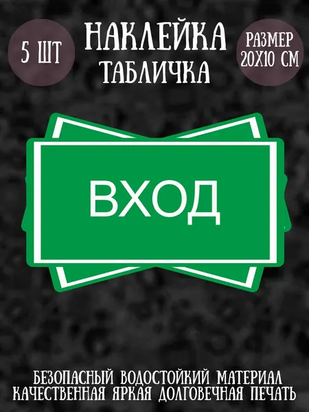RiForm Наклейка табличка "Вход", 10шт, 20х10 см