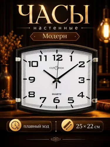 Часы настенные "Модерн" 25*22 см, плавный ход