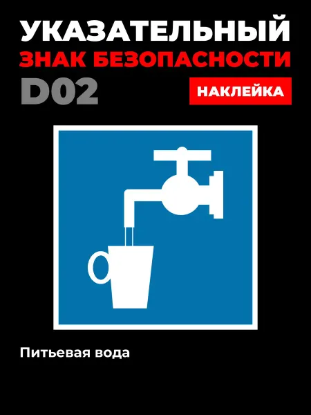 Ideal Production Наклейка D02 Питьевая вода 25*25 см 1 шт