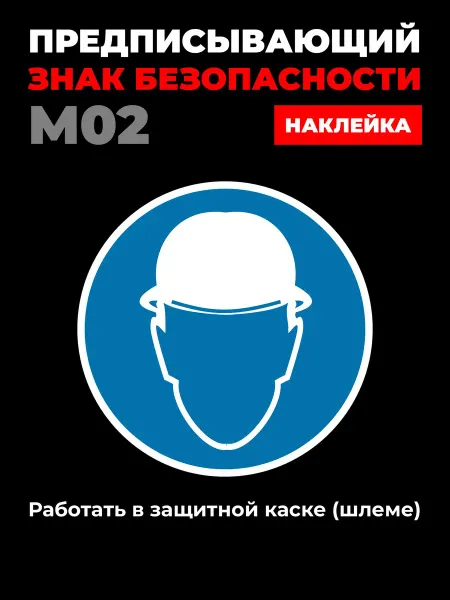 Ideal Production Наклейка M02 Работать в защитной каске шлеме 35*35 см 10 шт