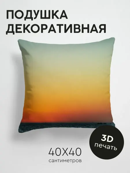 365home Подушка декоративная, 40x40см Природа закат горизонт