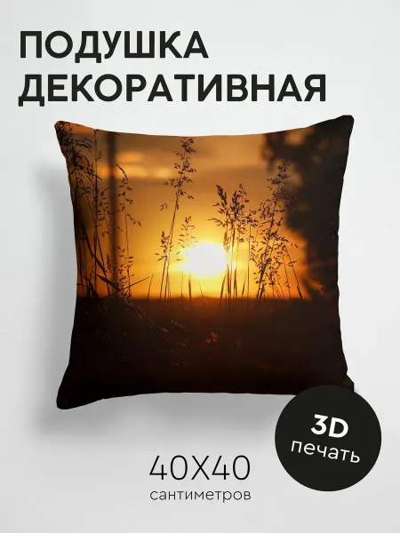 365home Подушка декоративная, 40x40см Природа закат солнце