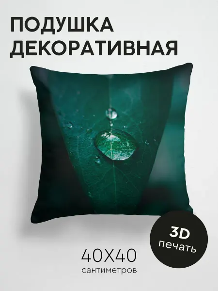 365home Подушка декоративная, 40x40см Макро лист капля