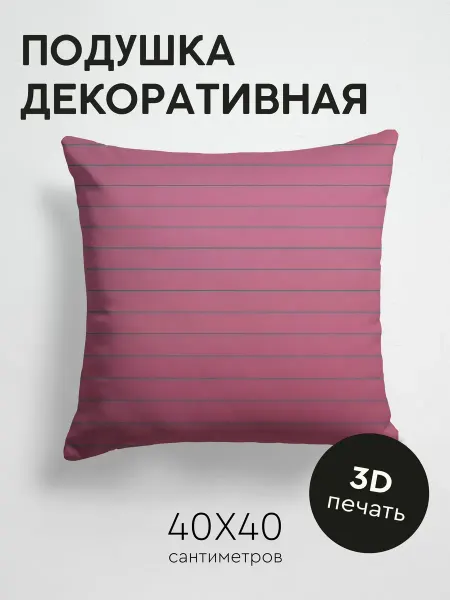 365home Подушка декоративная, 40x40см Текстуры полосы панели
