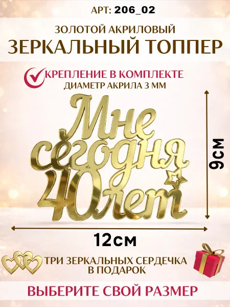 Мастерская Гипсоед Топпер для торта мне сегодня 40 лет золото