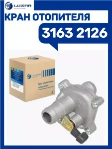Кран отопителя 3163 Патриот