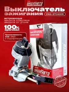 Замок зажигания УАЗ 3163 с иммобилайзером