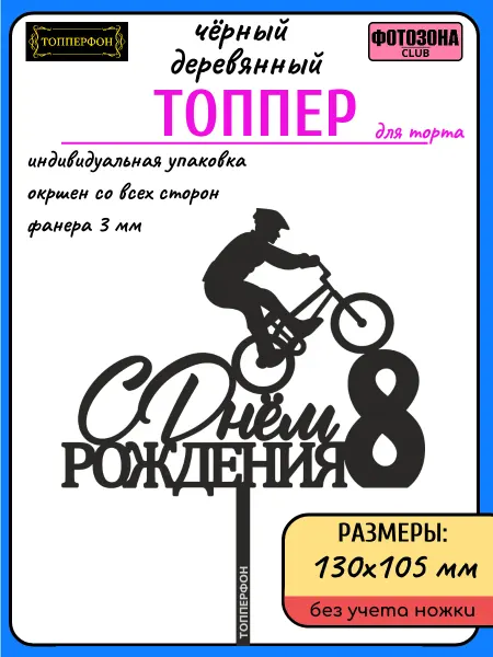 ТОППЕРФОН Топпер для торта "8 лет" мальчик на велосипеде Черный
