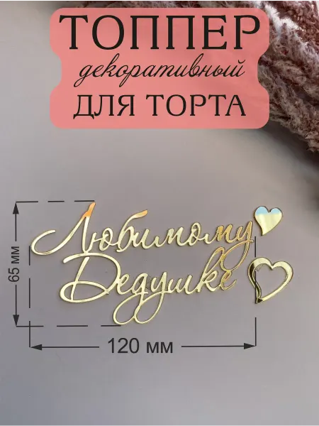 Acryl_Wood Топпер для торта Любимому Дедушке
