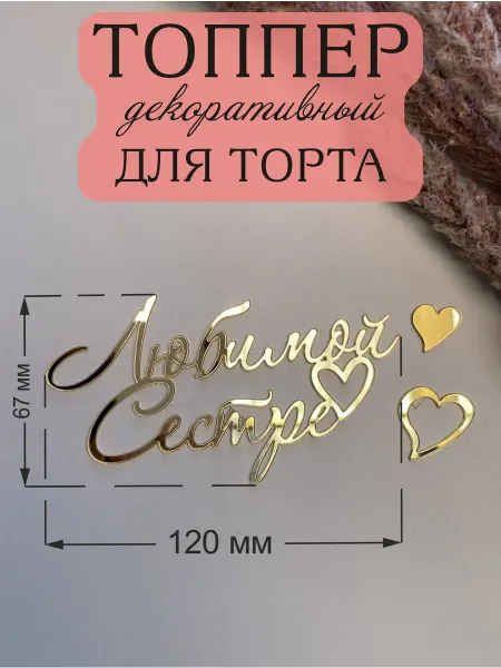 Acryl_Wood Топпер для торта Любимой Сестре