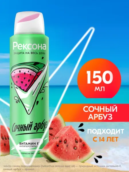 РЕКСОНА Дезодорант женский спрей Сочный арбуз 150 мл