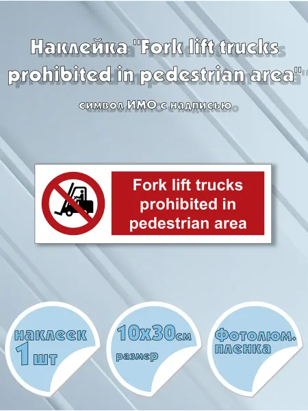 Моркнига Наклейка Fork lift trucks prohibited in pedestrian area с