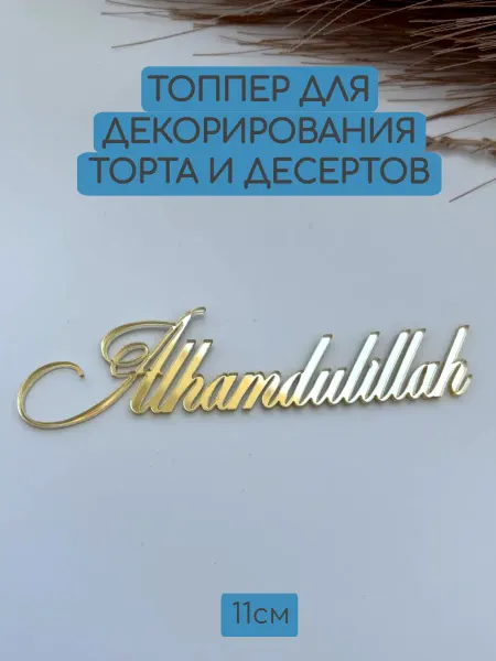 Beresta Market Топпер на торт Альхамдулиллях