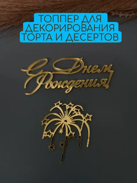 Beresta Market Топпер на торт С днем рождения