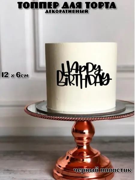 Топпер для торта Happy Birthday на бок торта