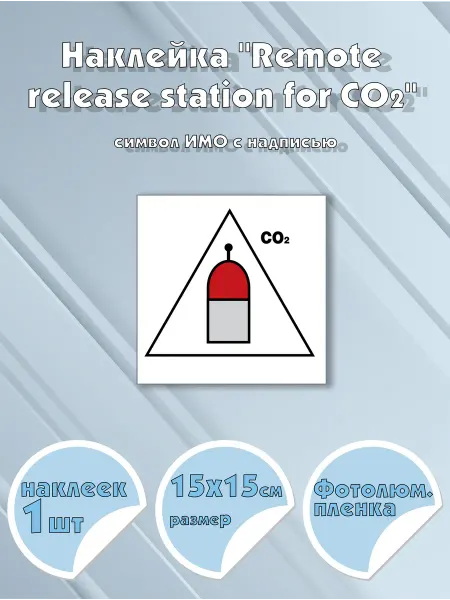 Моркнига Наклейка Remote release station for CO2 с надписью, симво