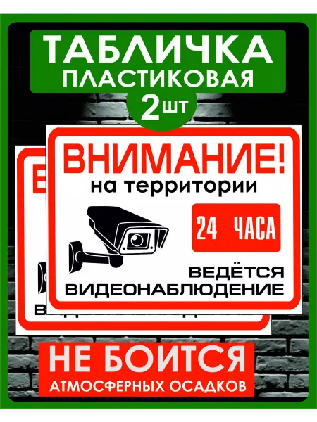 Goodprice by Табличка пластиковая ведется Видеонаблюдение 2 шт