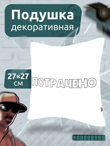 Мега Тойс Подушка декоративная на диван Потрачено GTA SA