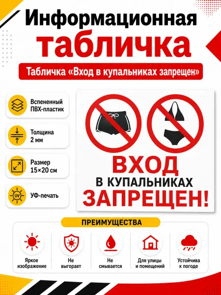 Laser-foto Табличка Вход в купальниках запрещен