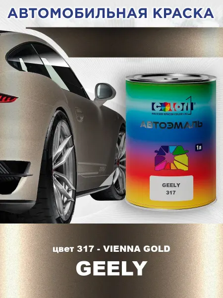 COLOR1 Автомобильная краска для GEELY, цвет 317 - VIENNA