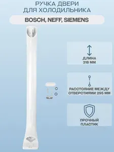 Ручка двери для холодильника Bosch, Siemens (белая) 369542/318мм