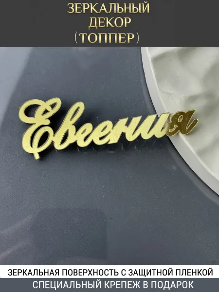 Вкус Времени Зеркальный декор топпер имя Евгения для торта акриловый