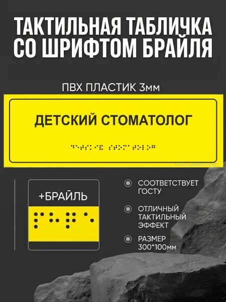 АнтислипРФ Тактильная табличка со шрифтом Брайля "Детский стоматолог"