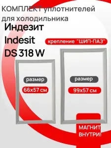 Индезит (Indesit) DS 318 W - КОМПЛЕКТ уплотнителей для холодильника. Размер 99х57см. 66х57см.