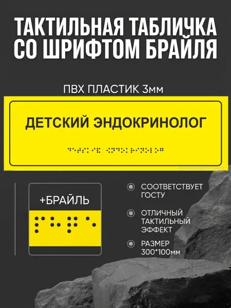 АнтислипРФ Тактильная табличка со шр. Брайля "Детский эндокринолог"