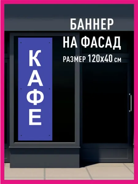 Принтятина баннеры Баннер растяжка с люверсами вывеска Кафе