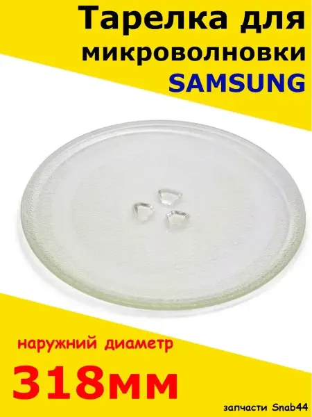 Samsung Тарелка для микроволновки 318 мм диаметр