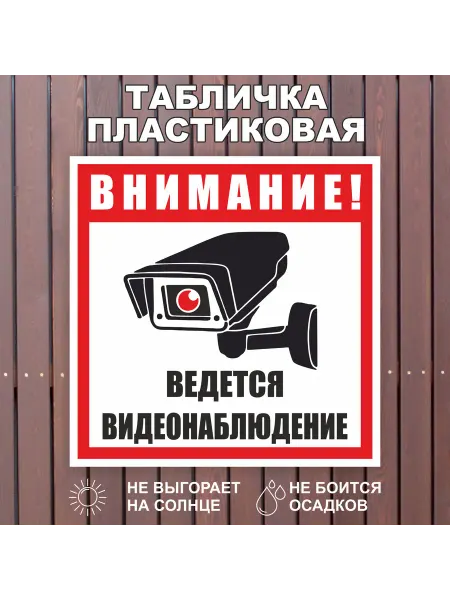 Знак "Внимание Ведется видеонаблюдение" уличная табличка