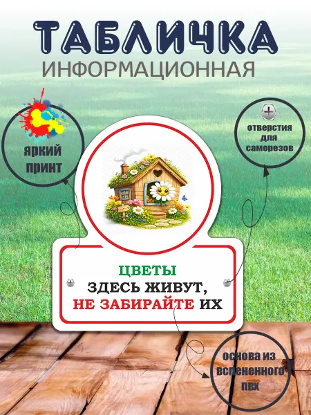 Табличка фигурная "Цветы здесь живут, не забирайте их"