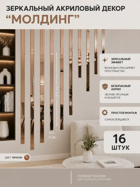 Интерьерная наклейка панель зеркальная