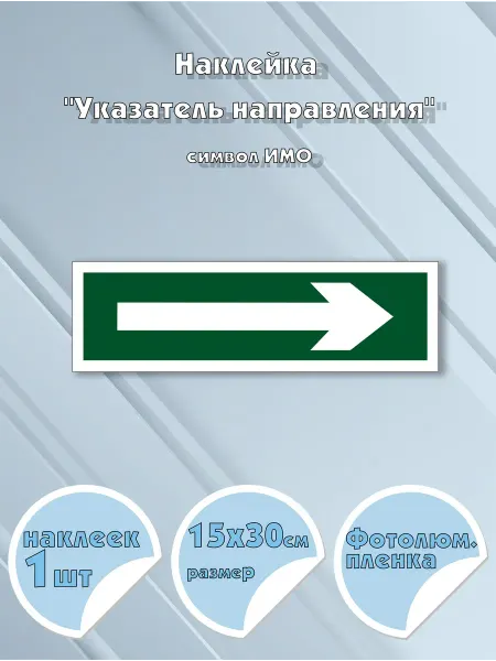 Моркнига Наклейка Указатель направления, символ ИМО на самоклеяще