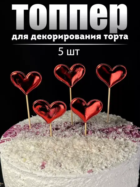 ИоЛаНтА Топперы для украшения торта тканевые объёмные сердце