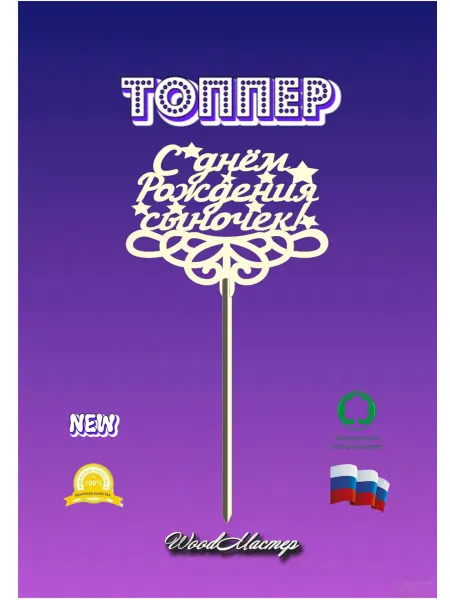 WoodМастер С днем рождения