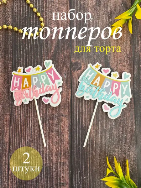 Набор топперов для торта 2 цвета