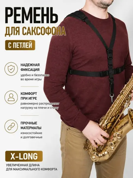 Мозеръ Ремень для саксофона с петлей размер X-Long