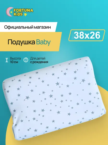 Fortuna_kids Подушка ортопедическая Memory Foam от 0 до 6 лет