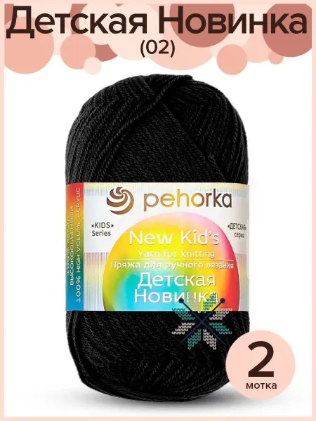 Пехорка Пряжа Детская Новинка - 2 шт х 50 г, цвет 02