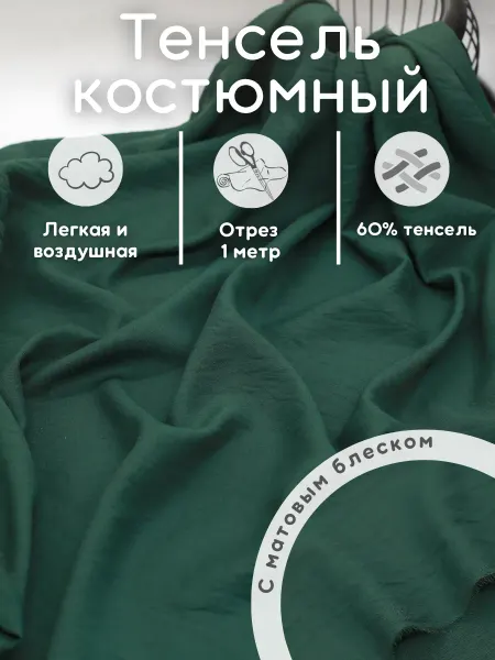 Хлопок.РФ Костюмный тенсель ткань 1 м